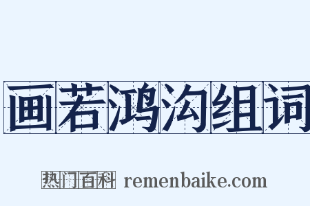 画若鸿沟组词是什么意思的图片